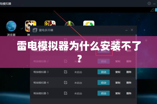雷电模拟器为什么安装不了？