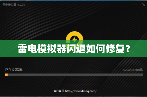 雷电模拟器闪退如何修复？