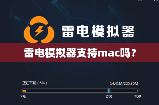 雷电模拟器支持mac吗？