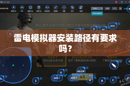 雷电模拟器安装路径有要求吗？