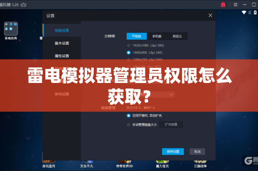 雷电模拟器管理员权限怎么获取？
