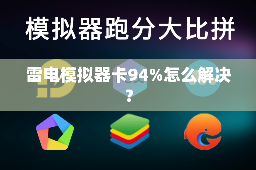 雷电模拟器卡94%怎么解决？