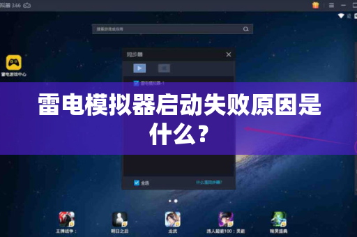 雷电模拟器启动失败原因是什么？