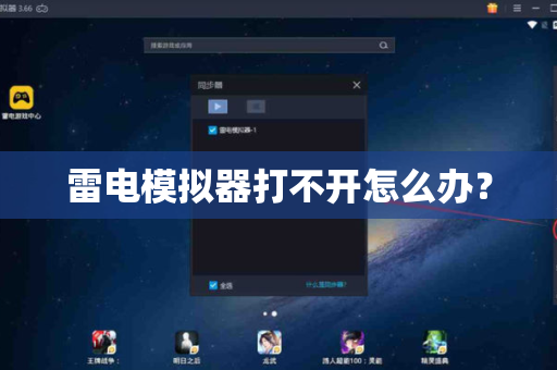雷电模拟器打不开怎么办？