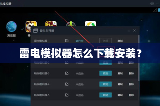 雷电模拟器怎么下载安装？