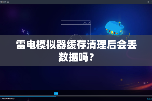 雷电模拟器缓存清理后会丢数据吗？