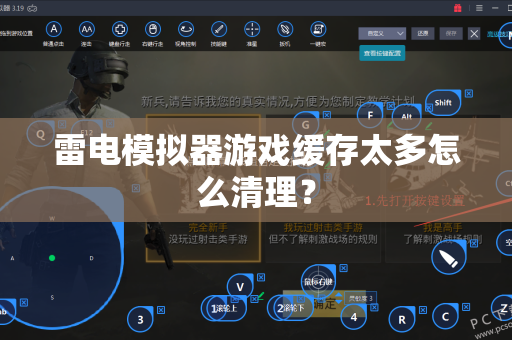 雷电模拟器游戏缓存太多怎么清理？-第1张图片-雷电模拟器官网下载-电脑版安卓模拟器官方资源