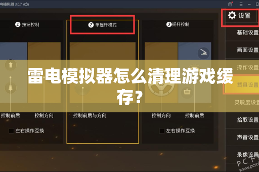 雷电模拟器怎么清理游戏缓存？