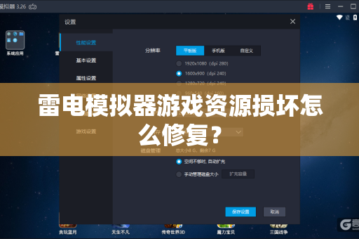 雷电模拟器游戏资源损坏怎么修复？