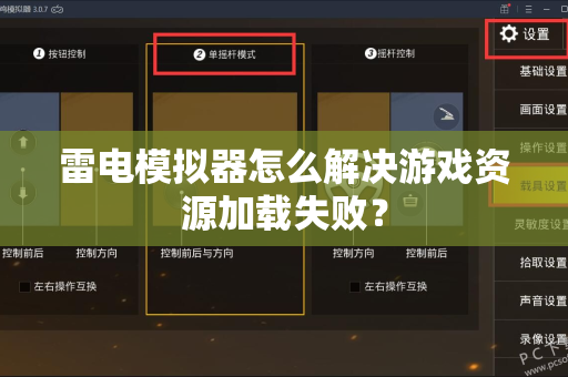 雷电模拟器怎么解决游戏资源加载失败？