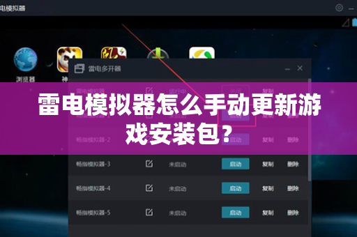 雷电模拟器怎么手动更新游戏安装包？