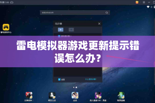 雷电模拟器游戏更新提示错误怎么办？