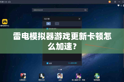 雷电模拟器游戏更新卡顿怎么加速？