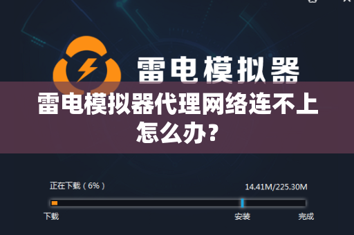 雷电模拟器代理网络连不上怎么办？