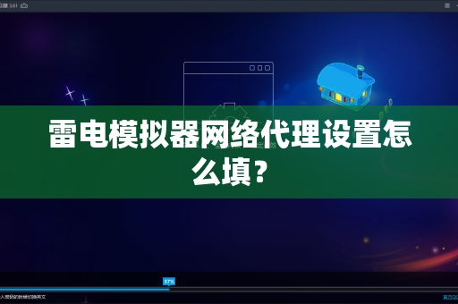 雷电模拟器网络代理设置怎么填？