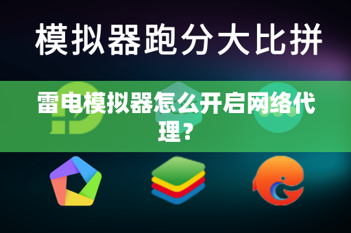 雷电模拟器怎么开启网络代理？