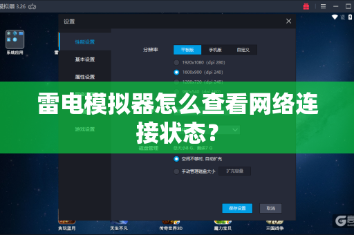 雷电模拟器怎么查看网络连接状态？-第1张图片-雷电模拟器官网下载-电脑版安卓模拟器官方资源