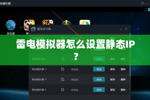 雷电模拟器怎么设置静态IP？