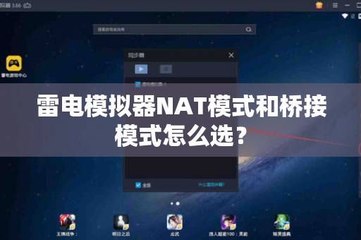 雷电模拟器NAT模式和桥接模式怎么选？