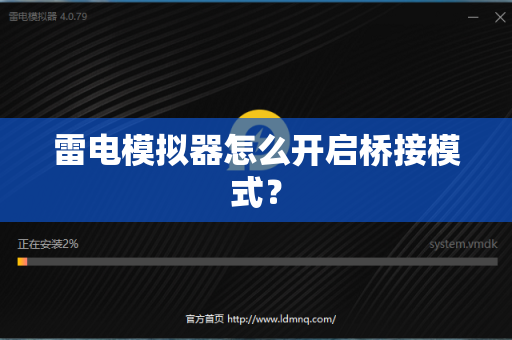 雷电模拟器怎么开启桥接模式？