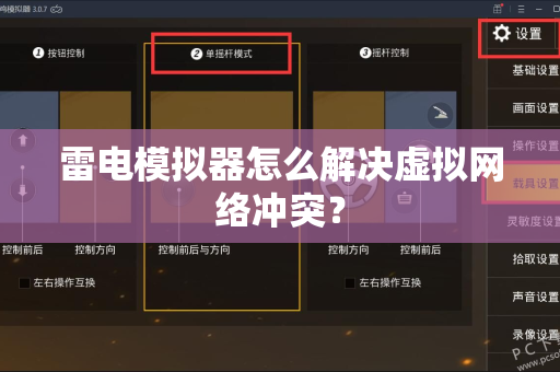 雷电模拟器怎么解决虚拟网络冲突？