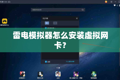雷电模拟器怎么安装虚拟网卡？