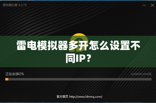 雷电模拟器多开怎么设置不同IP？
