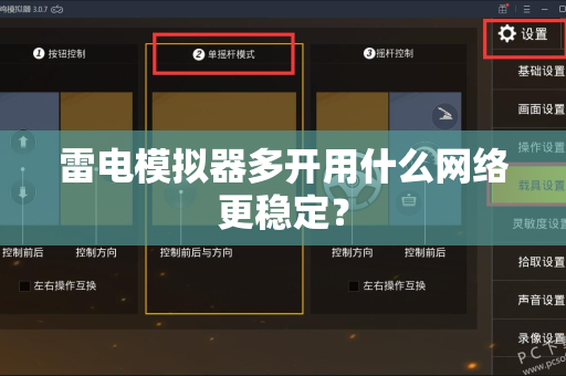 雷电模拟器多开用什么网络更稳定？