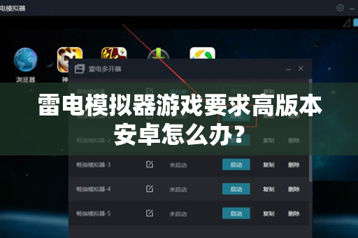 雷电模拟器游戏要求高版本安卓怎么办？