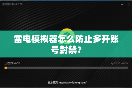 雷电模拟器怎么防止多开账号封禁？