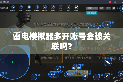 雷电模拟器多开账号会被关联吗？-第1张图片-雷电模拟器官网下载-电脑版安卓模拟器官方资源