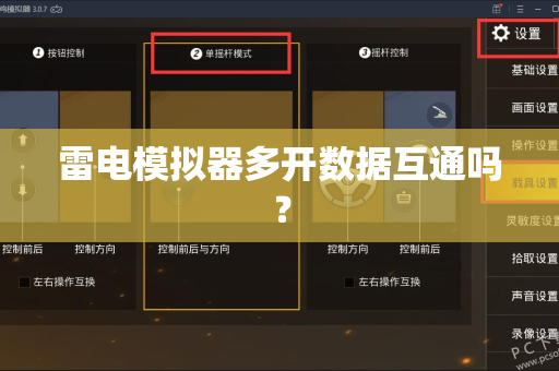 雷电模拟器多开数据互通吗？-第1张图片-雷电模拟器官网下载-电脑版安卓模拟器官方资源
