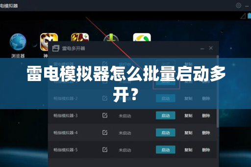 雷电模拟器怎么批量启动多开？