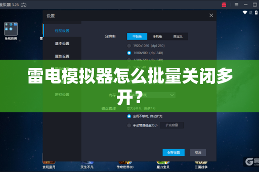 雷电模拟器怎么批量关闭多开？