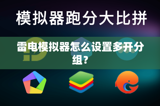 雷电模拟器怎么设置多开分组？
