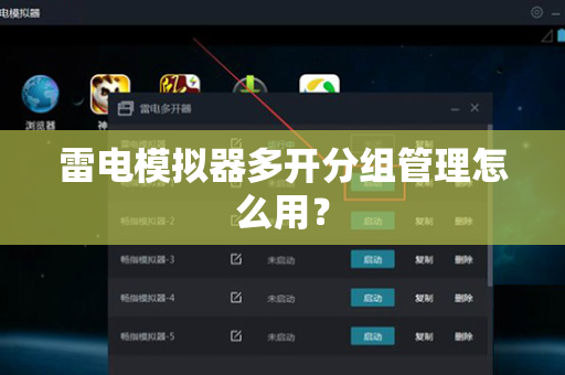 雷电模拟器多开分组管理怎么用？