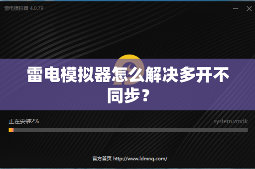 雷电模拟器怎么解决多开不同步？