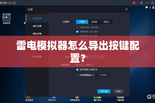 雷电模拟器怎么导出按键配置？