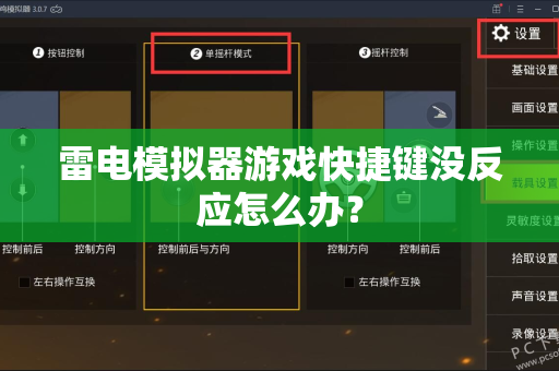 雷电模拟器游戏快捷键没反应怎么办？