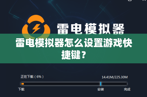 雷电模拟器怎么设置游戏快捷键？