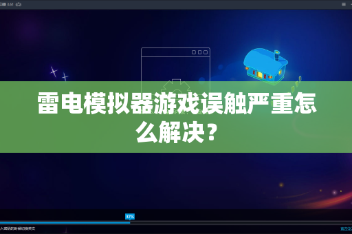 雷电模拟器游戏误触严重怎么解决？
