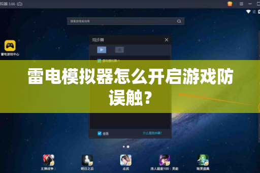 雷电模拟器怎么开启游戏防误触？