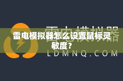 雷电模拟器怎么设置鼠标灵敏度？
