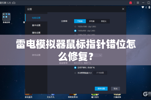 雷电模拟器鼠标指针错位怎么修复？