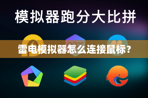 雷电模拟器怎么连接鼠标？
