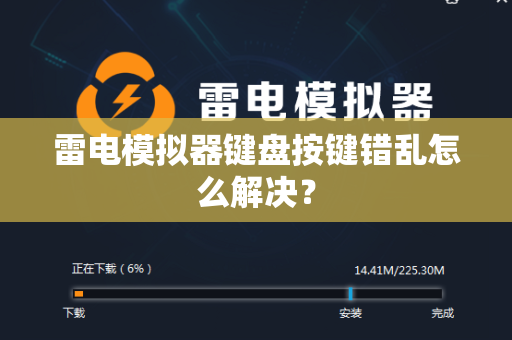 雷电模拟器键盘按键错乱怎么解决？