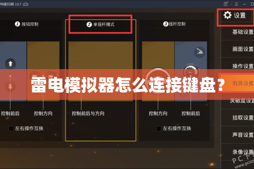 雷电模拟器怎么连接键盘？