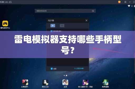 雷电模拟器支持哪些手柄型号？