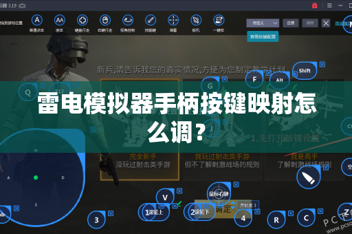 雷电模拟器手柄按键映射怎么调？