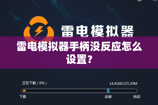 雷电模拟器手柄没反应怎么设置？